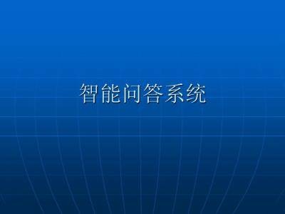 问答系统