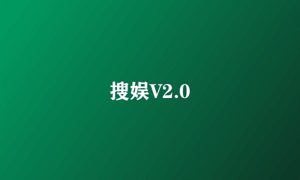 搜娱V2.0