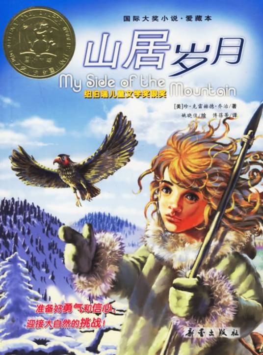 山居岁月（2006年新蕾出版社出版的图书）