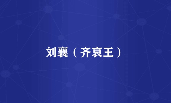 刘襄(齐哀王)