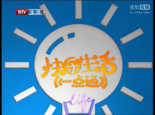 快乐生活一点通（北京电视台制作的生活服务类节目）