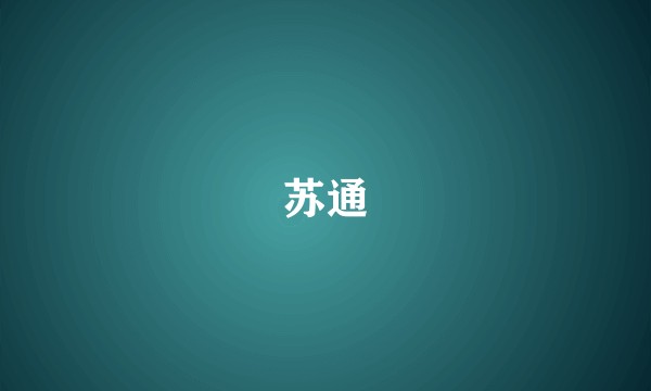 苏通