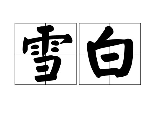 雪白（汉语词语）