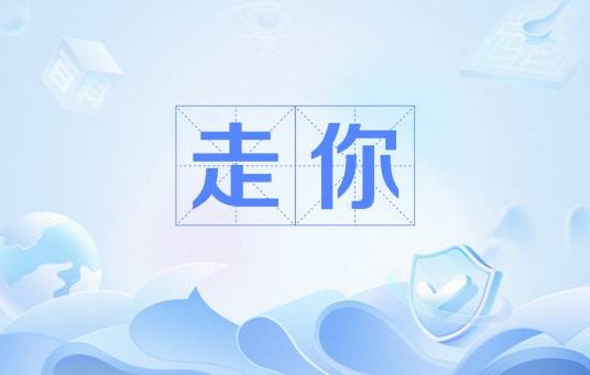 走你（网络流行语）