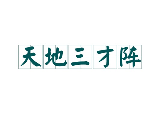 三才阵（阵法三才阵）