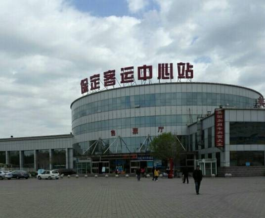 保定客运中心站