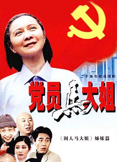 党员马大姐（2002年英达、杨影执导的喜剧）