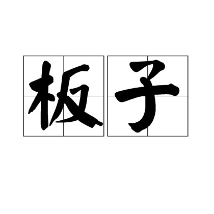 板子