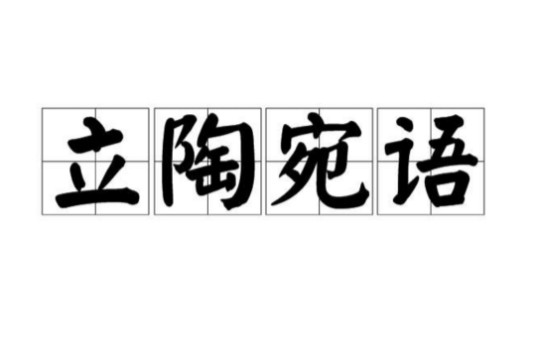 立陶宛语（印欧语系波罗的语族东波罗的语支语言）