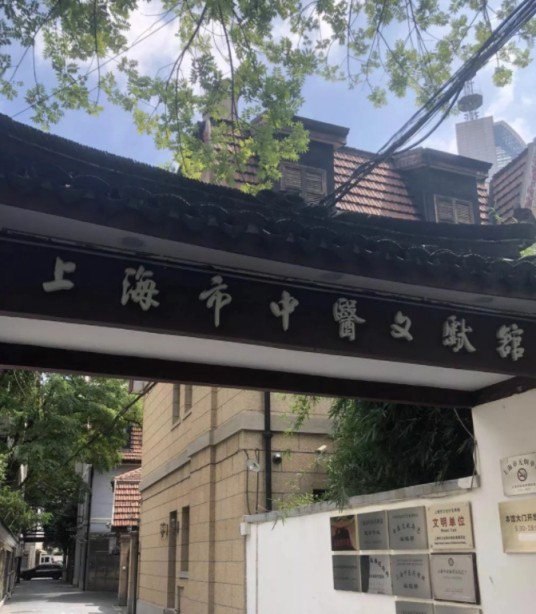 上海市中医文献馆