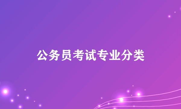 公务员考试专业分类