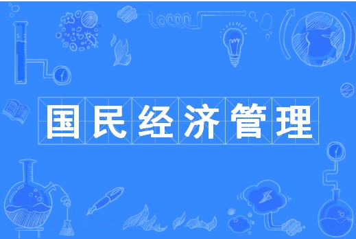 国民经济管理（中国普通高等学校本科专业）