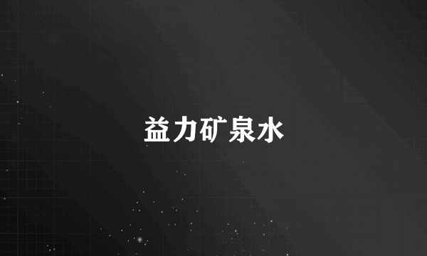 益力矿泉水