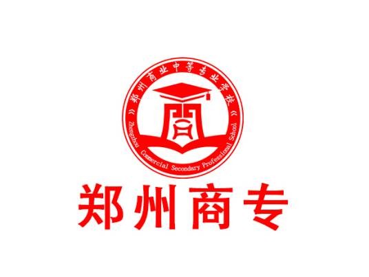 郑州商业中等专业学校