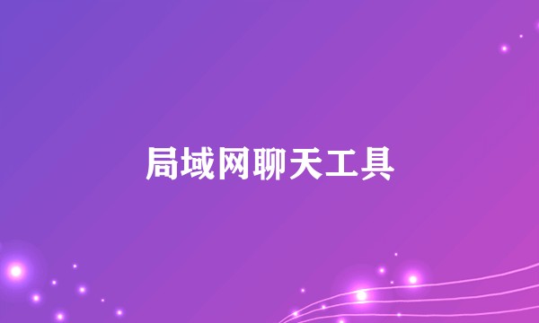 局域网聊天工具