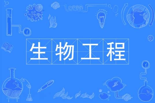 生物工程(中国普通高等学校本科专业)