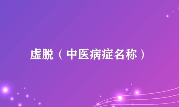 虚脱（中医病症名称）