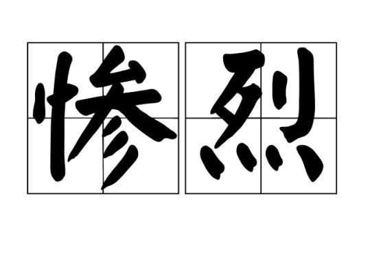 惨烈