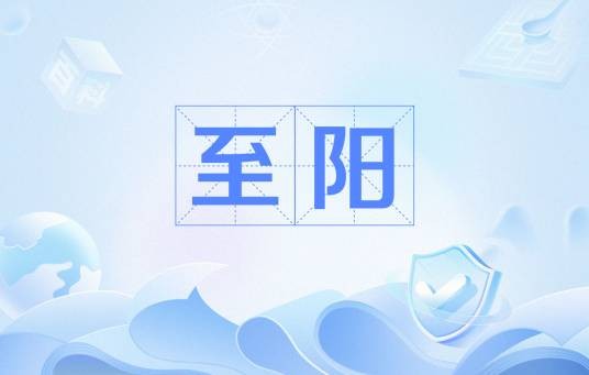 至阳（督脉下属穴位）