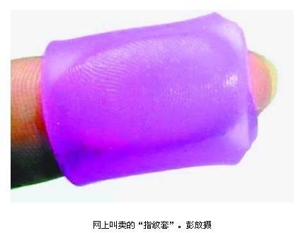 指纹膜