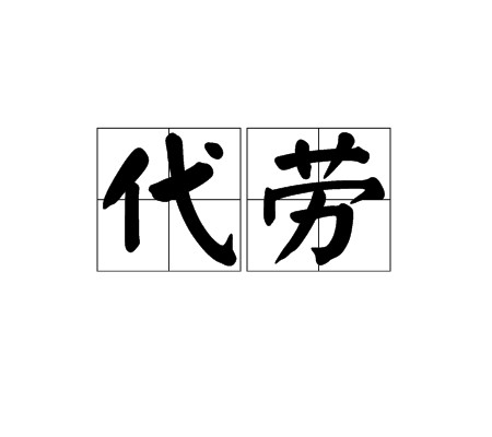 代劳