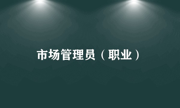 市场管理员（职业）