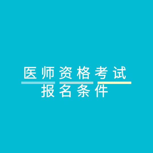 医师资格考试报名条件