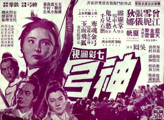 神弓（1968年吴回执导的古装武侠片电影）