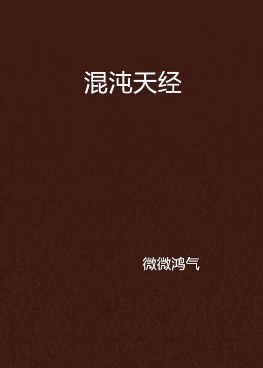 混沌天经