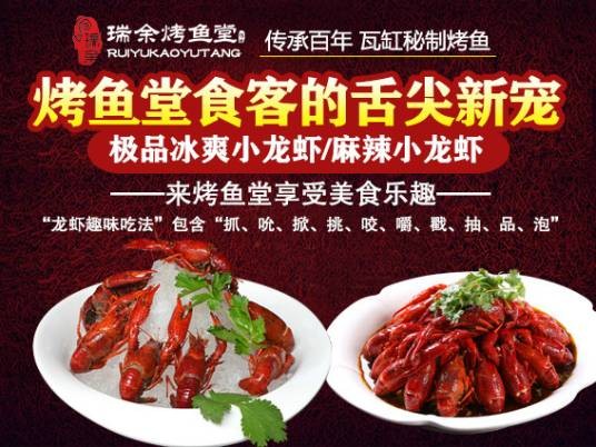 瑞余烤鱼