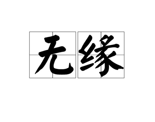 无缘（汉语词语）