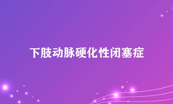 下肢动脉硬化性闭塞症
