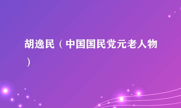 胡逸民（中国国民党元老人物）