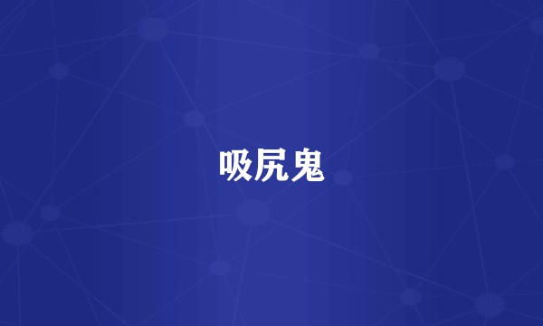 吸尻鬼