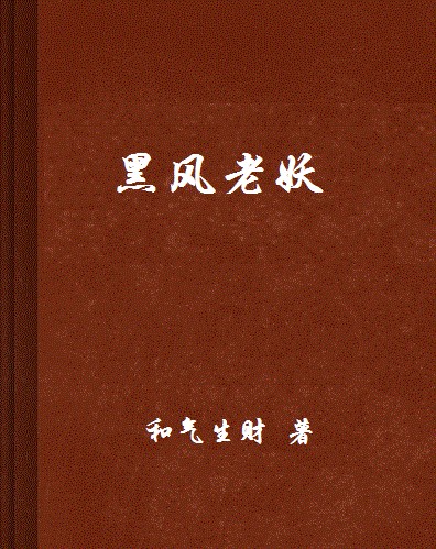 黑风老妖