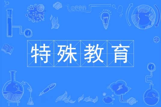 特殊教育（中国普通高等学校本科专业）