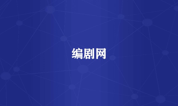 编剧网