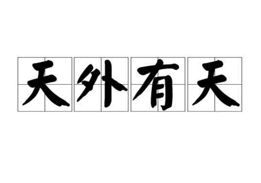天外有天（汉语成语）