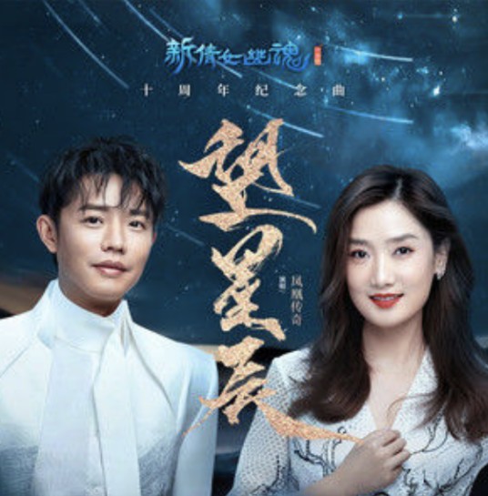 望星辰（凤凰传奇演唱的歌曲）