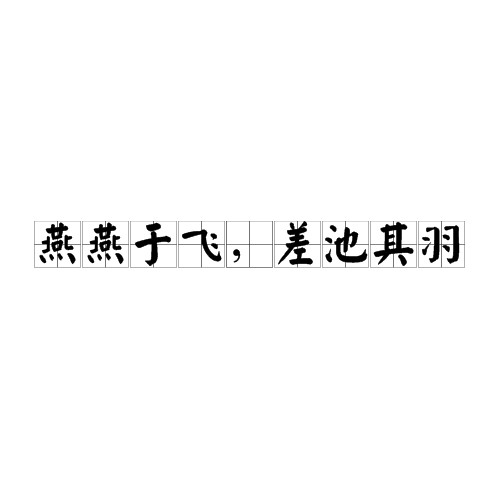燕燕于飞，差池其羽（《诗经·邶风·燕燕》诗句）