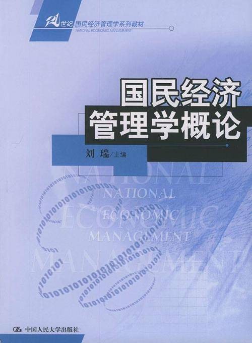 国民经济管理(高效组织经济活动)