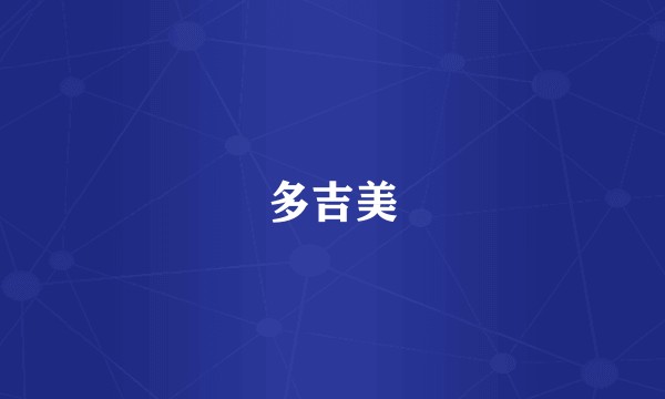 多吉美