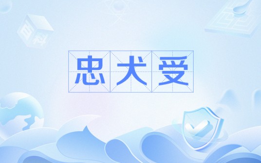 忠犬受