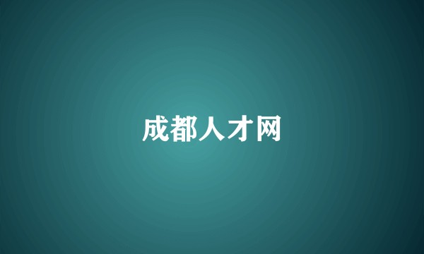 成都人才网
