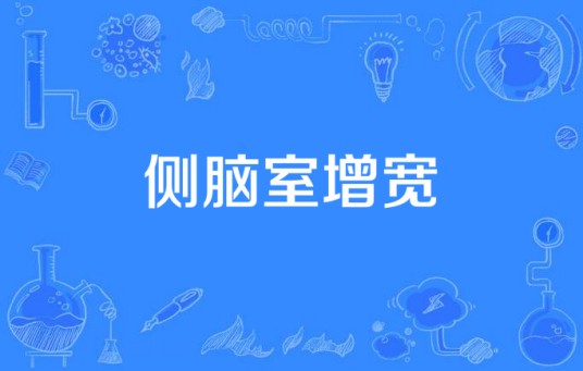 侧脑室增宽
