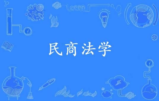 民商法学（民法和商法）