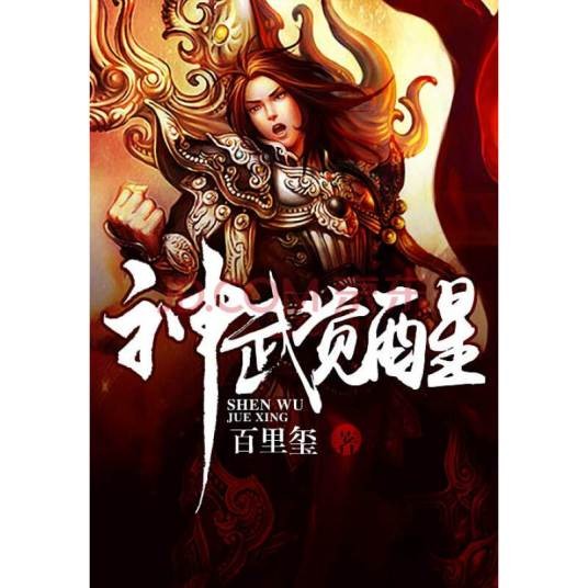 神武觉醒