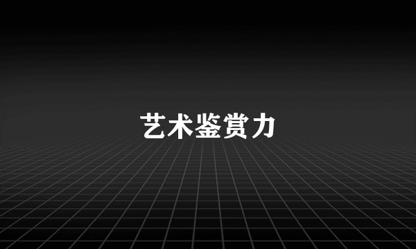 艺术鉴赏力