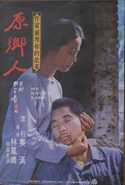 原乡人（李行执导电影）