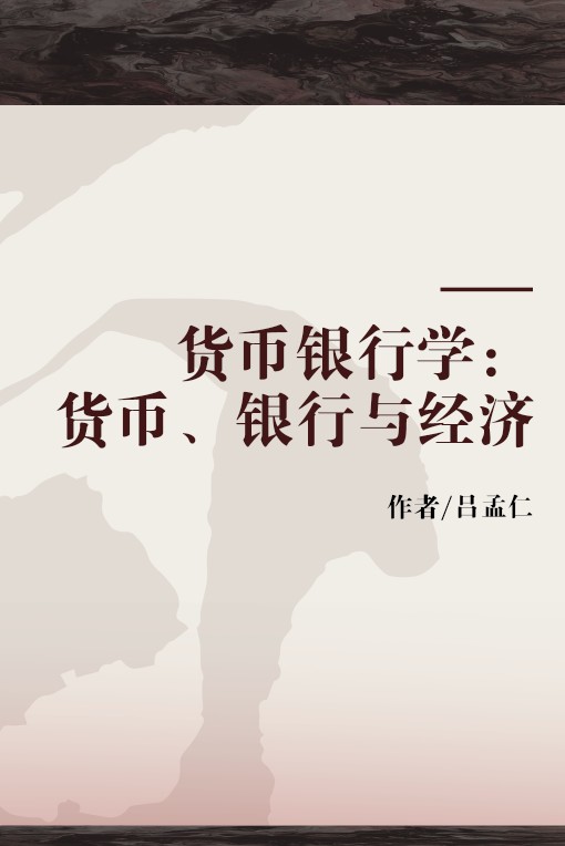 货币银行学：货币、银行与经济